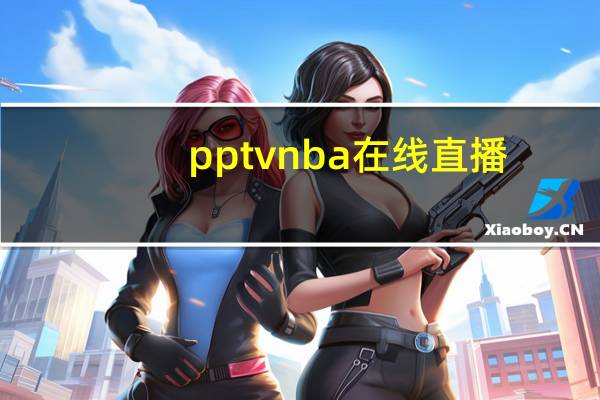 pptvnba在线直播（pptvnba）