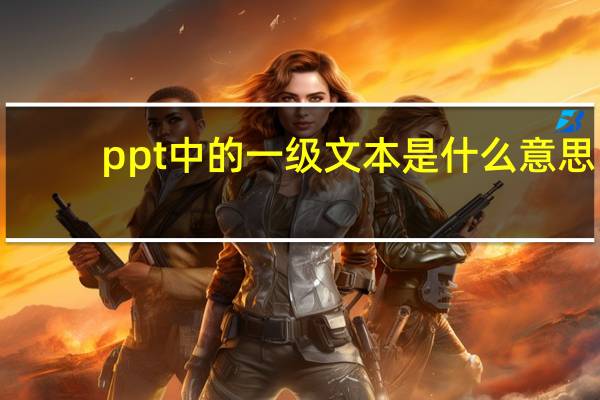 ppt中的一级文本是什么意思