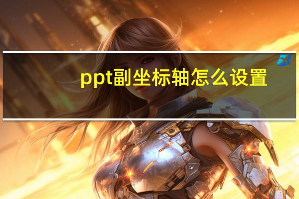ppt副坐标轴怎么设置