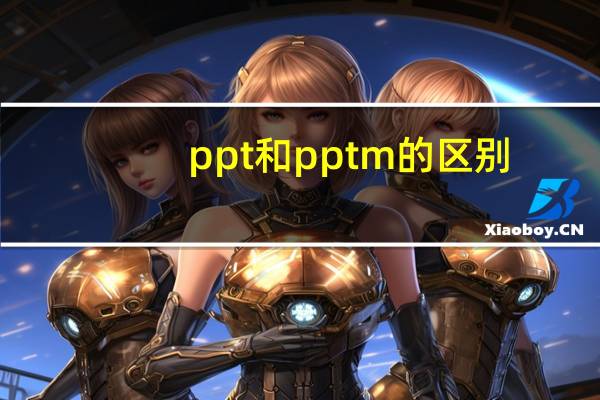 ppt和pptm的区别