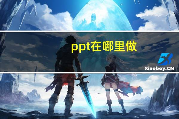 ppt在哪里做