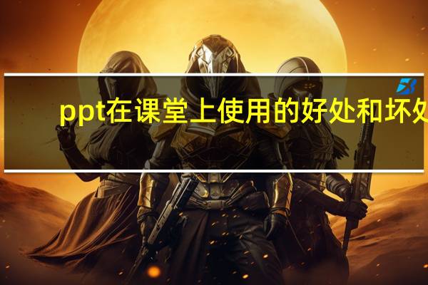 ppt在课堂上使用的好处和坏处