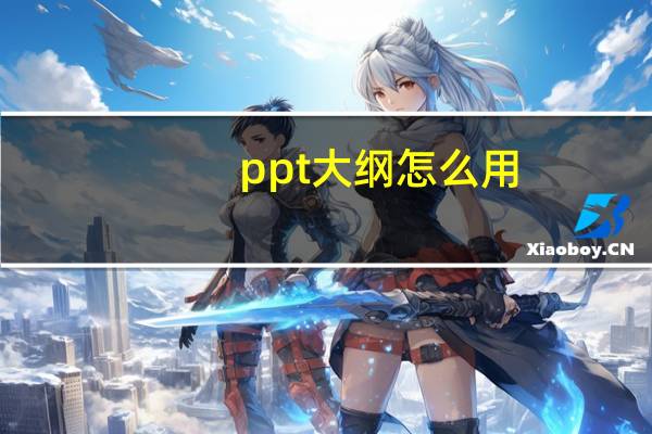 ppt大纲怎么用
