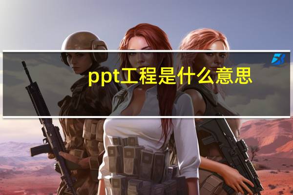 ppt工程是什么意思