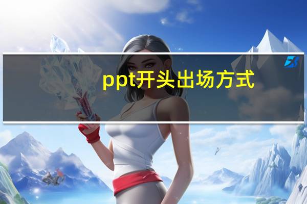ppt开头出场方式