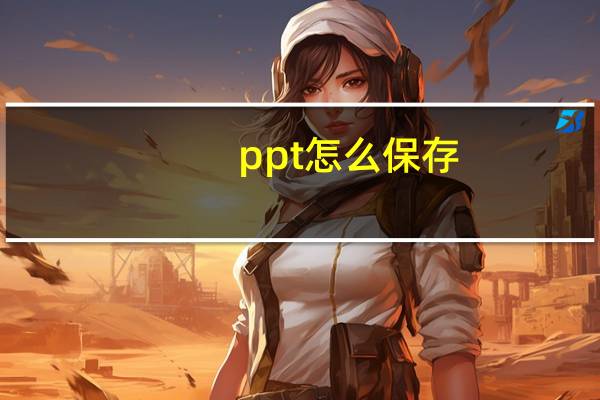 ppt怎么保存