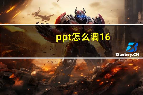 ppt怎么调16_9