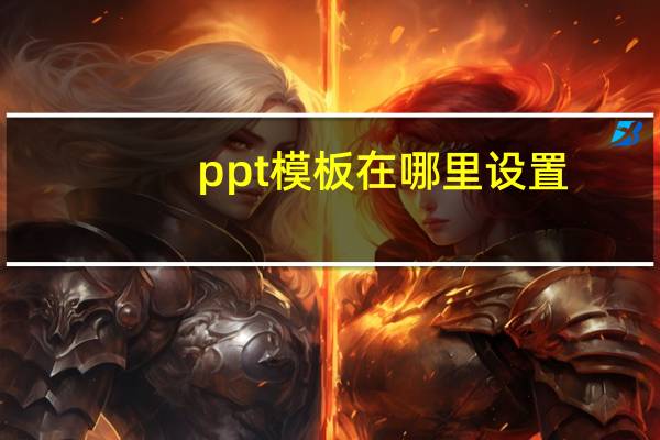 ppt模板在哪里设置