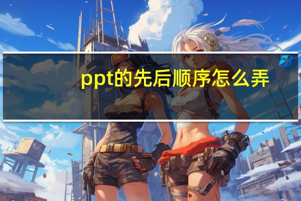 ppt的先后顺序怎么弄