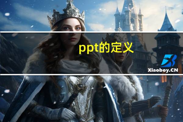 ppt的定义