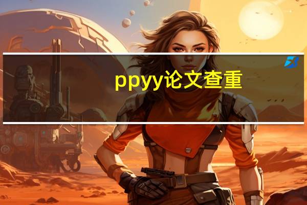 ppyy论文查重