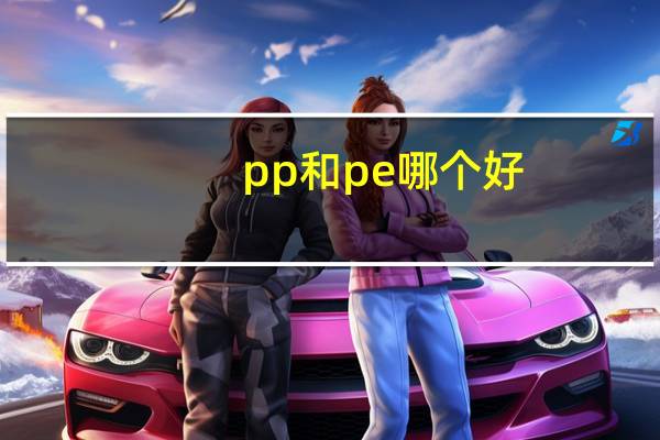 pp和pe哪个好