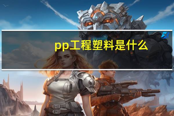 pp工程塑料是什么