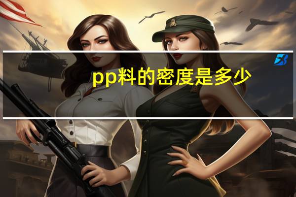 pp料的密度是多少
