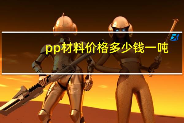 pp材料价格多少钱一吨