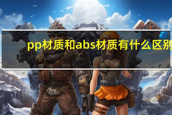 pp材质和abs材质有什么区别
