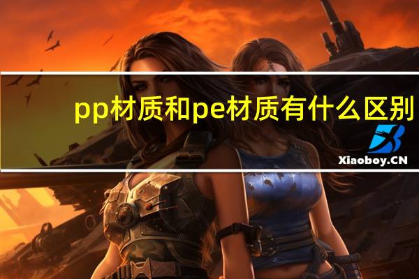 pp材质和pe材质有什么区别