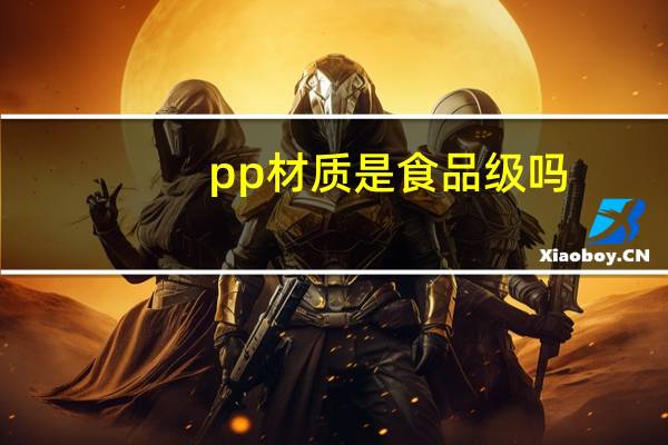 pp材质是食品级吗