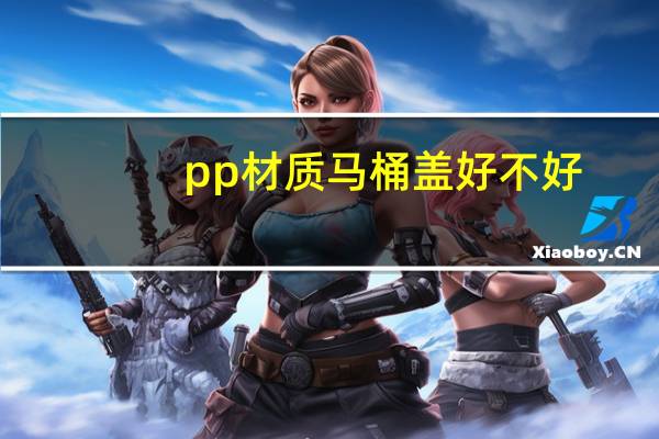 pp材质马桶盖好不好