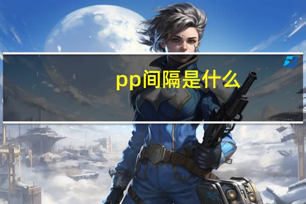 pp间隔是什么