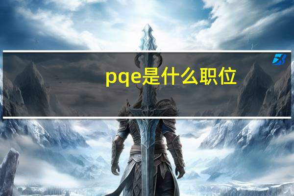 pqe是什么职位