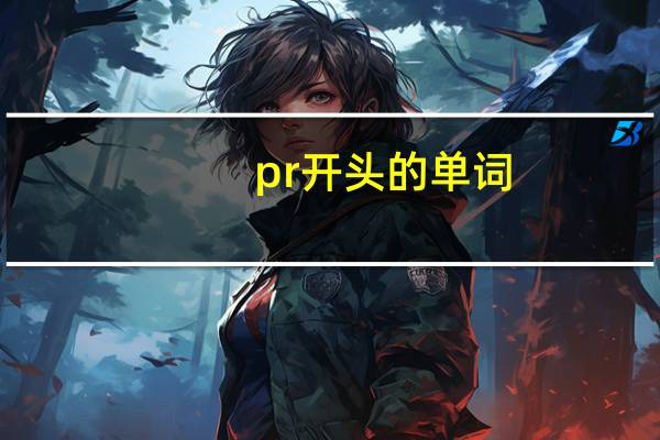 pr开头的单词
