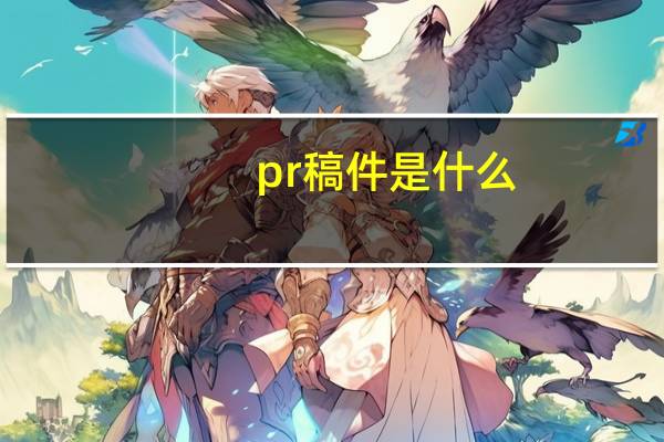 pr稿件是什么