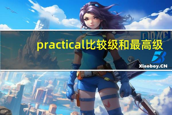 practical比较级和最高级