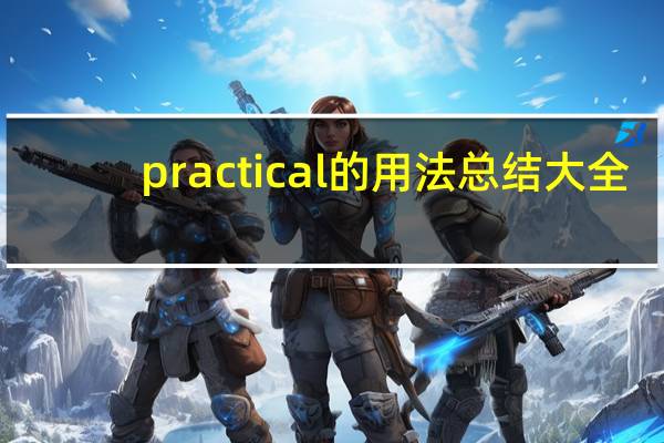 practical的用法总结大全