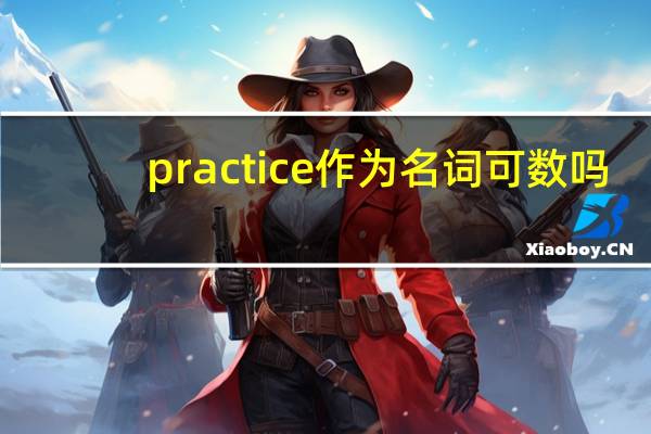 practice作为名词可数吗