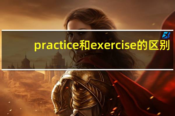 practice和exercise的区别