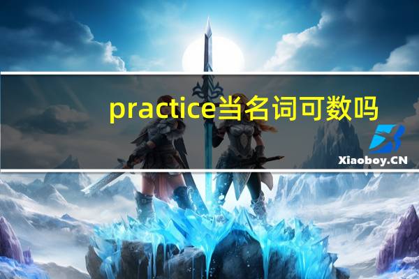 practice当名词可数吗