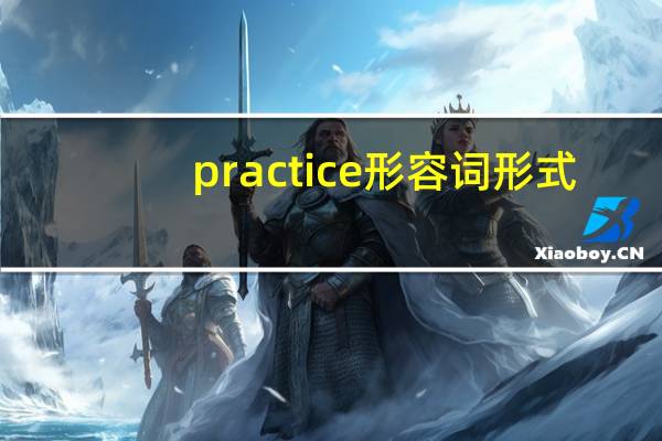 practice形容词形式