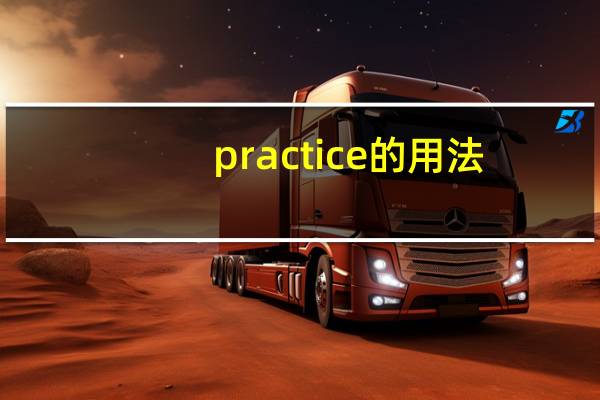 practice的用法