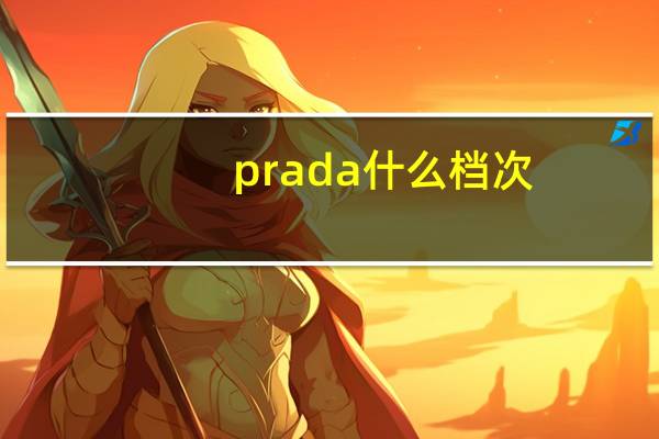 prada什么档次