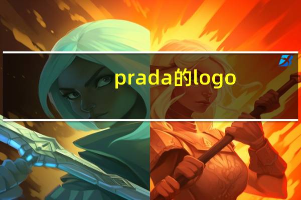 prada的logo