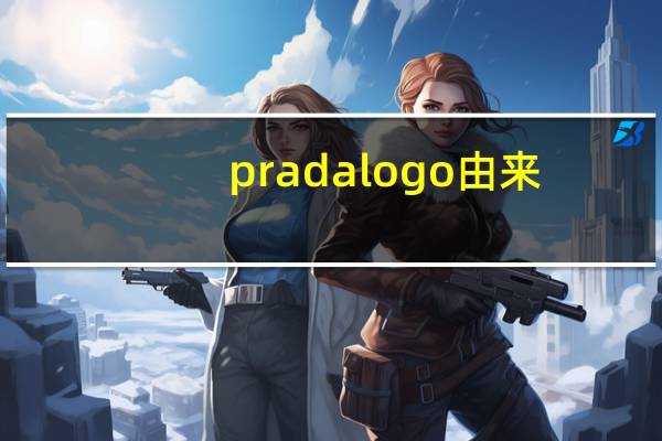 pradalogo由来