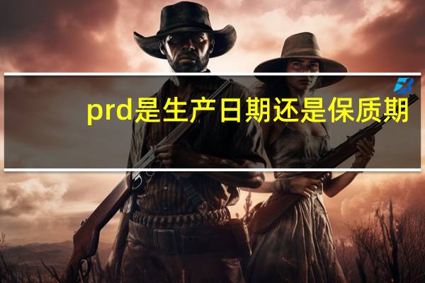 prd是生产日期还是保质期