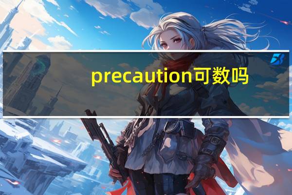 precaution可数吗