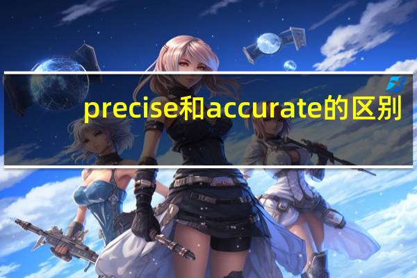 precise和accurate的区别