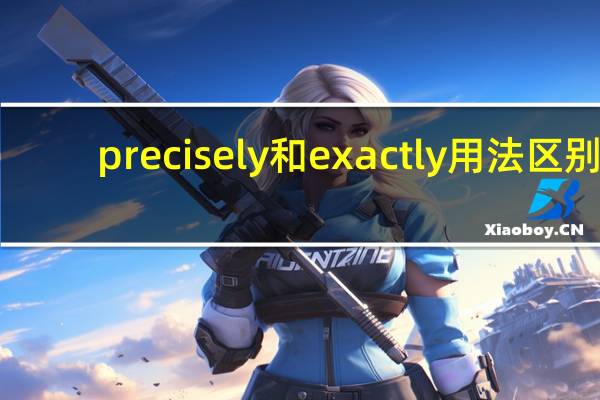 precisely和exactly用法区别