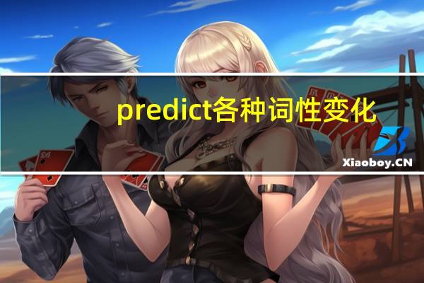 predict各种词性变化
