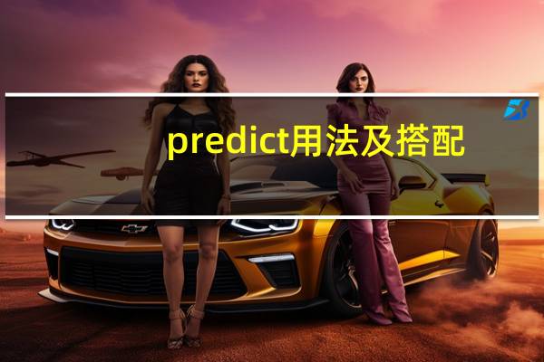 predict用法及搭配