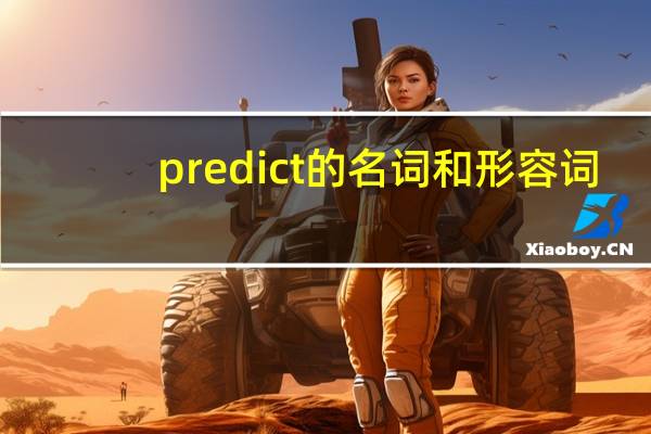 predict的名词和形容词