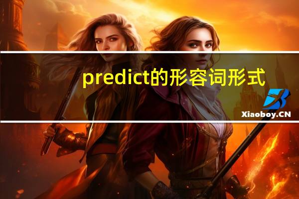 predict的形容词形式