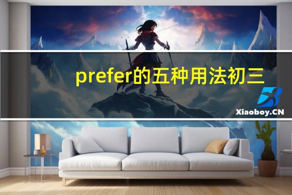prefer的五种用法初三