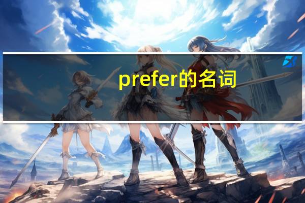 prefer的名词