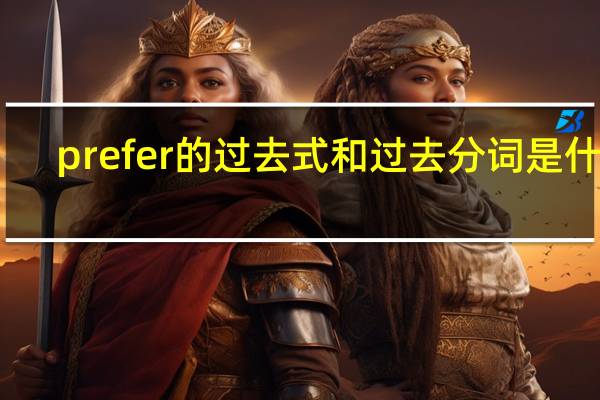 prefer的过去式和过去分词是什么?