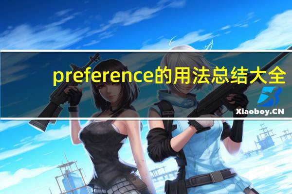 preference的用法总结大全