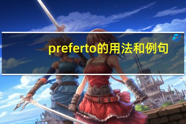 preferto的用法和例句